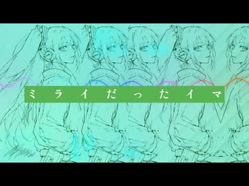 ミライだったイマ / 初音ミク -イダトーア-