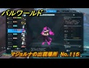 パルワールド　マジョルナの出現場所　No.１１５　パル図鑑をコンプしよう！　＃２３３　【Palworld正式版】