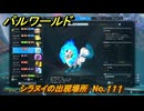 パルワールド　シラヌイの出現場所　No.１１１　パル図鑑をコンプしよう！　＃２３４　【Palworld正式版】