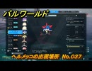 パルワールド　ヘルメッコの出現場所　No.０３７　パル図鑑をコンプしよう！　＃２３５　【Palworld正式版】