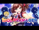 【アイドルマネージャー】アイドルとマネジャーと時々、コネシマ#7 2026年7月26日【生放送アーカイブ】