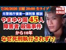 戦後最大級の殺傷事件から10年【やまゆり園45人殺傷事件】植松聖未だ死刑執行されず # 96