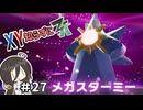 【ポケモンZA】うさぎちゃんの「XY知らずにZA」 ＃27