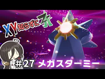 【ポケモンZA】うさぎちゃんの「XY知らずにZA」 ＃27