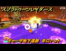 スプラトゥーン レイダース　ギャーザ地下遺跡　辛口ハント　ストーリー攻略　＃７８　　【Splatoon RAIDERS】