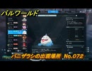 パルワールド　バニザラシの出現場所　No.０７２　パル図鑑をコンプしよう！　＃２３６　【Palworld正式版】