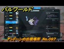 パルワールド　アンドーンの出現場所　No.０９７　パル図鑑をコンプしよう！　＃２３７　【Palworld正式版】