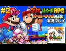マリオ&ルイージRPGペーパーマリオMIX 実況プレイ #2【生放送】