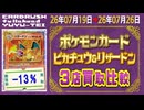 《101枚/週｜ピカチュウ&リザードン ポケカ(3店舗)｜7月26日》＜100円以上変動＞ 買取相場 ※シングルのみ、未開封・サプライなし #ポケモンカード
