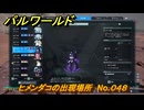 パルワールド　ヒメンダコの出現場所　No.０４８　パル図鑑をコンプしよう！　＃２３８　【Palworld正式版】