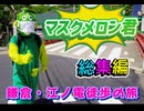 江ノ電マスクメロン君徒歩の旅！総集編