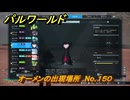 パルワールド　オーメンの出現場所　No.１５０　パル図鑑をコンプしよう！　＃２３９　【Palworld正式版】