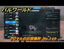 パルワールド　クロマルの出現場所　No.１４９　パル図鑑をコンプしよう！　＃２４０　【Palworld正式版】