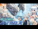 【MHWI】スラアク使いの狼ちゃんが征くアイスボーン編Part10【ゆっくり実況】