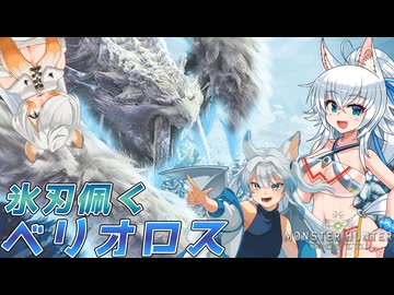 【MHWI】スラアク使いの狼ちゃんが征くアイスボーン編Part10【ゆっくり実況】