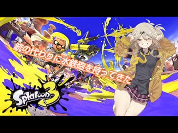 銃の代わりに水鉄砲を持ってきた12【スプラトゥーン3】