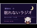 蓮鬼ねむの眠れないラジオ【 #蓮鬼ねむ誕生祭2026 】