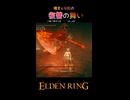 【ELDENRING】嘆きと呪詛の　復讐の舞