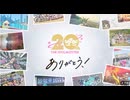 【アイマス20周年イヤー】20周年イヤーありがとう！PV【アイドルマスター】