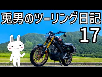 【XSR155】兎男のツーリング日記_17【納車】