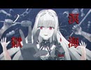 溟海ノ獄 / けいしゃ。 feat. 無來【幽霊楽曲投稿祭2026】