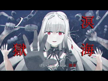 溟海ノ獄 / けいしゃ。 feat. 無來【幽霊楽曲投稿祭2026】