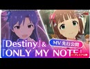 【ミリシタ】『Destiny』&『ONLY MY NOTE』MV先行公開【アイドルマスター】