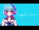 幽恋アーカイブ / GureP. feat AiSuu