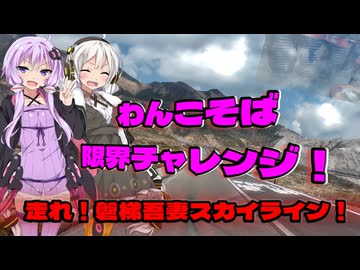 磐梯！東北！わんこそば！【VOICEROID車載】