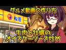 【松屋の牛肉と牡蠣のオイスターソース炒め】追憶のメニュー投稿祭【ボイログルメ動画の作り方】