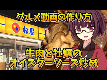 【松屋の牛肉と牡蠣のオイスターソース炒め】追憶のメニュー投稿祭【ボイログルメ動画の作り方】