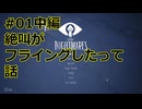 【Little Nightmares】ざ・夢：#01中編 絶叫がフライングしたって話【ゆっくり実況】