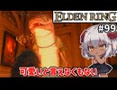 【ELDEN RING #99】お口あんぐりは可愛いけど手足がね…　[火山館イベント]【ずんだもん実況】