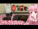【せんべろ投稿祭】ワインとうなぎ