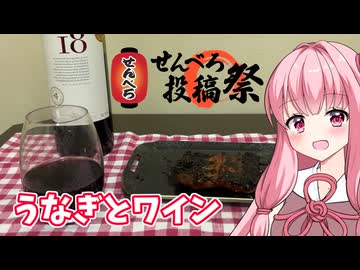 【せんべろ投稿祭】ワインとうなぎ