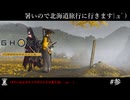 【Ghost_of_Yōtei】3:暑いので北海道旅行に行きます|дﾟ)  【ゴーストオブヨーテイ】