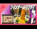 【追憶のメニュー投稿祭】ツインテールのフライを揚げる【ユビキリヤキッチン】
