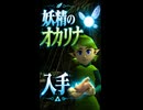 【ゼルダの伝説 時のオカリナ】サリアから妖精のオカリナを受け取る