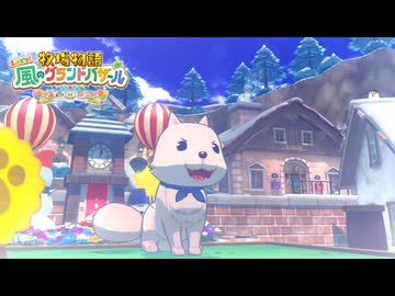 息吹け！『牧場物語 風のグランドバザール』実況　その73