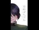 憲兵さんの白粉ぽんぽん