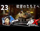 023【ペルソナ５: The Phantom X】虚飾に塗れた天守閣【P5X／ボイチェン配信】