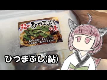 鮎のひつまぶしを食べましょう【きりたんのテキトークッキング】