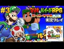 マリオ&ルイージRPGペーパーマリオMIX 実況プレイ #3【生放送】