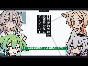 【日記】同時参加可能な投稿祭で作るドリンクバー