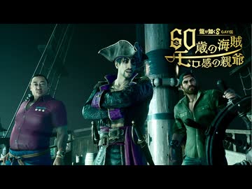 龍が如く8GAY伝　60歳の海賊モロ感の親爺.mp6