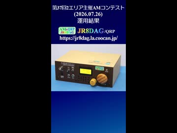 第37回2エリア主催AMコンテスト運用結果(2026.07.26)