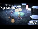 #07『Terra Memoria』実況プレイ