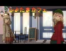 【東方MMD】マエリベリー・ハーン、宇佐見蓮子で『ひよたまカフェ』【モーション配布中】