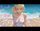 ラムネキャンディ大騒動／心酔ナーフ feat. 重音テトSV