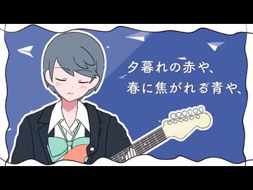 【言葉を大事に歌ってみた】バラード-あだちかすか/Covered by シオザキミナト